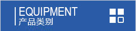 产品分类